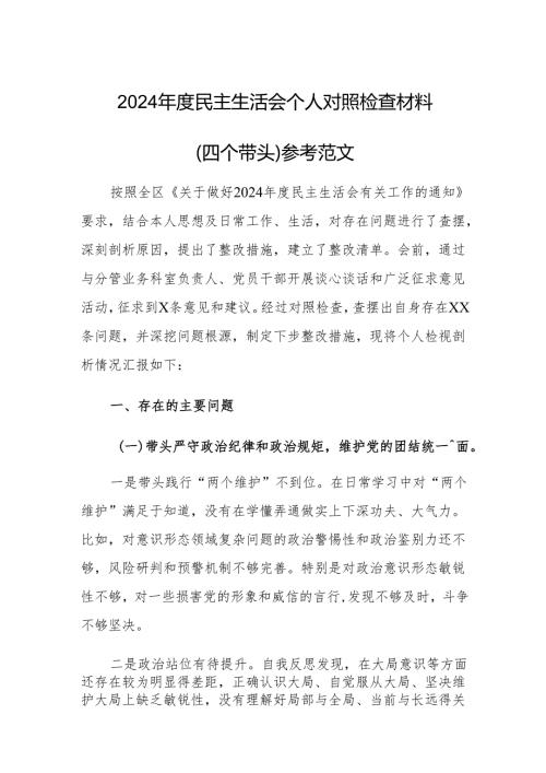 2024民主生活会个人对照检查材料（四个带头）参考范文.docx