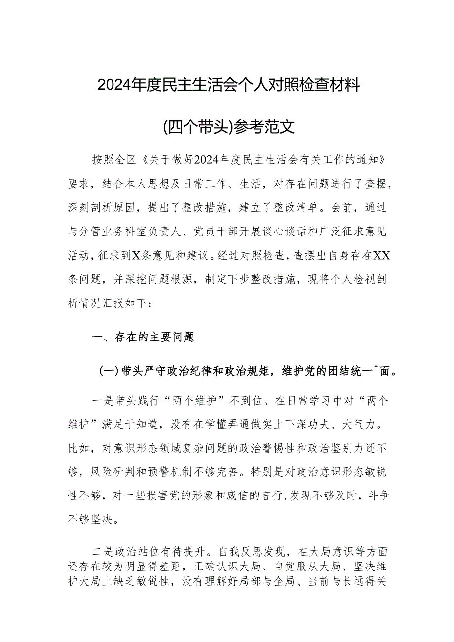 2024民主生活会个人对照检查材料（四个带头）参考范文.docx_第1页