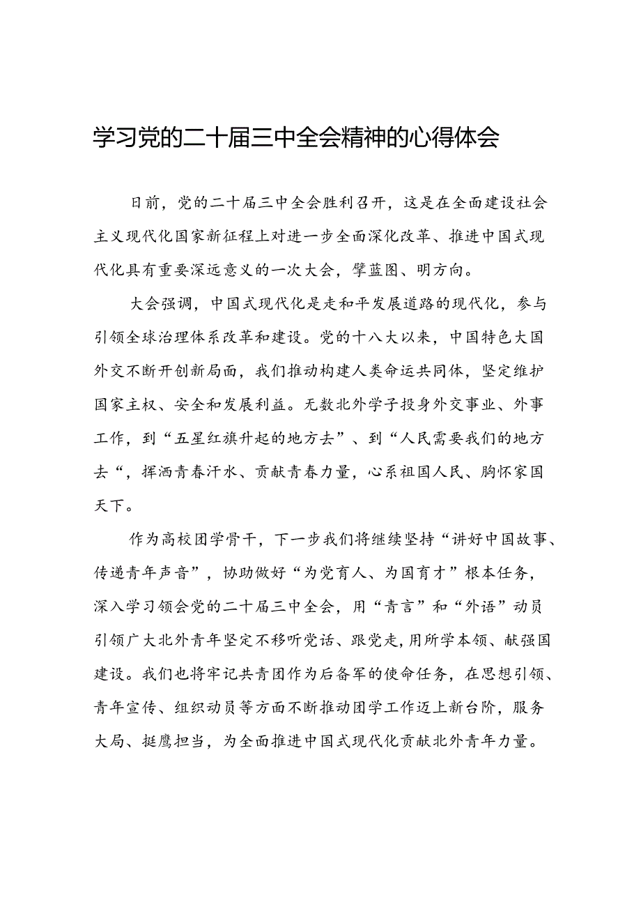 学习贯彻2024年二十三中全会精神心得感悟精品模板二十七篇.docx_第1页