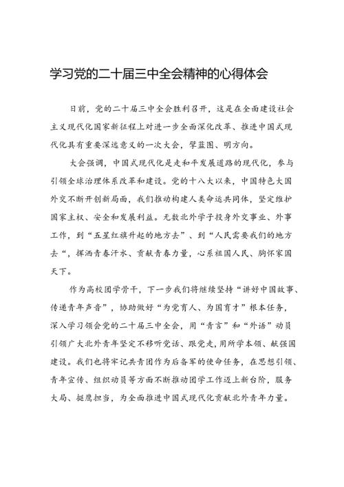 学习贯彻2024年二十三中全会精神心得感悟精品模板二十七篇.docx
