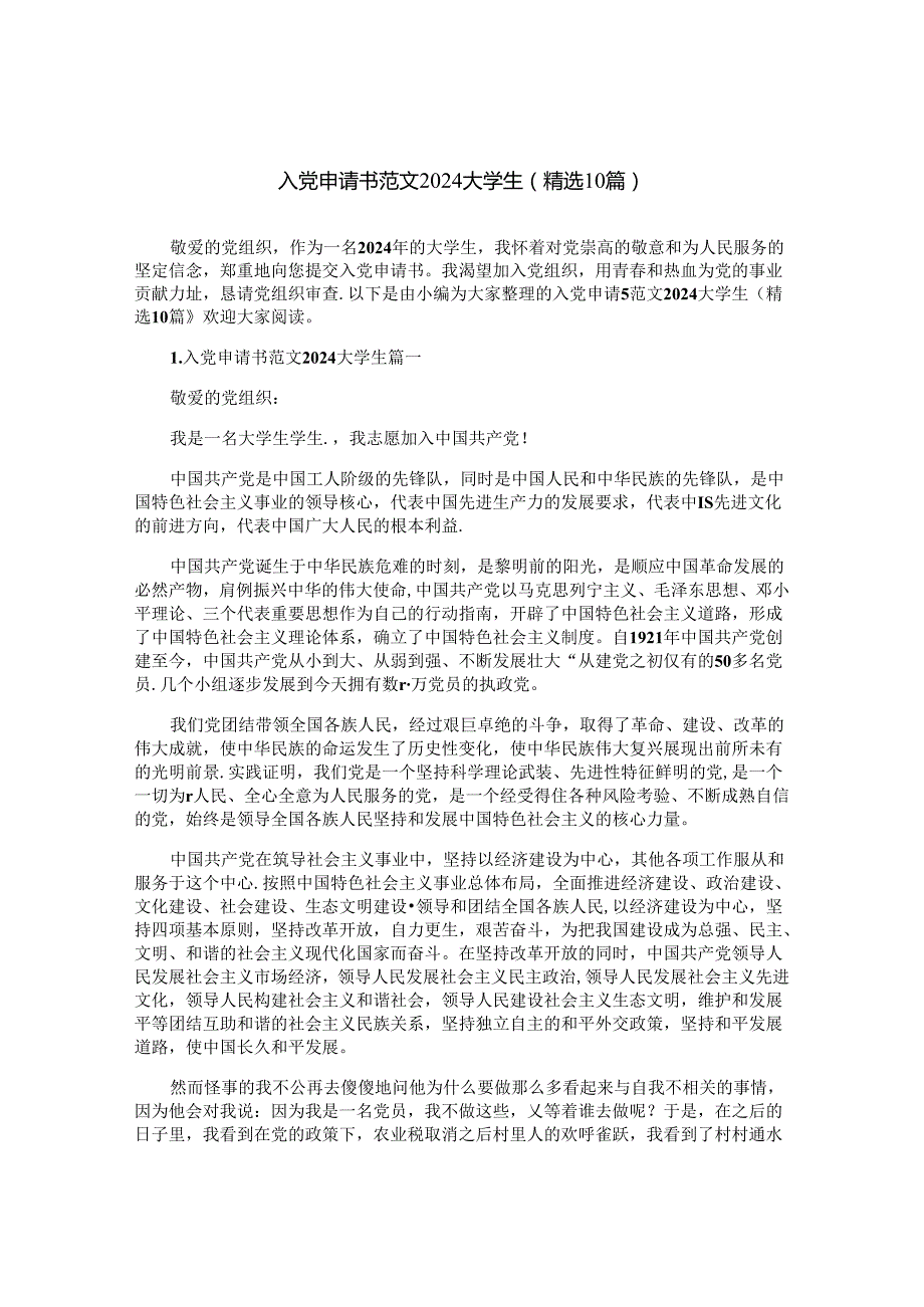 入党申请书范文2024大学生（精选10篇）.docx_第1页