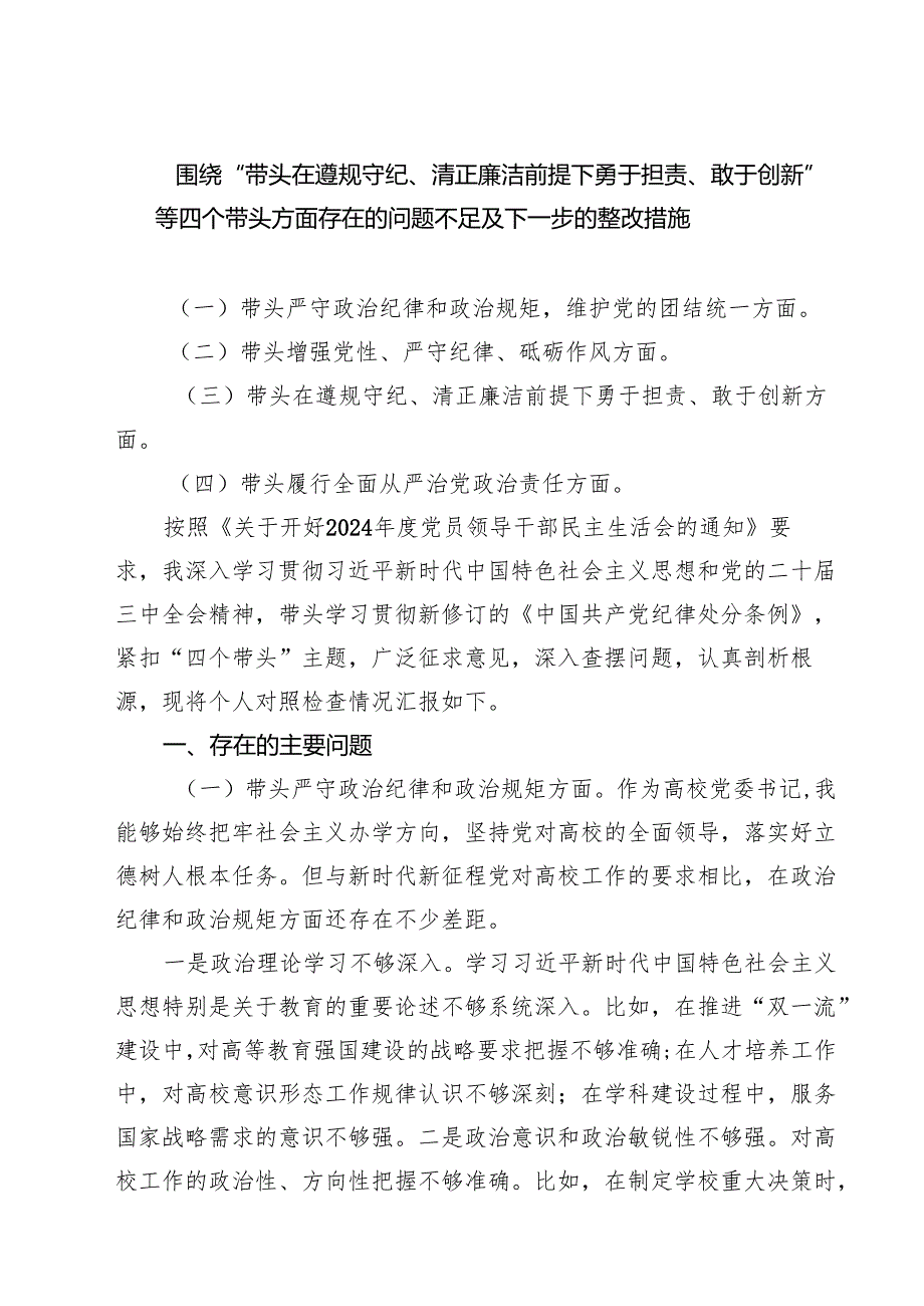【7篇】班子带头在遵规守纪、清正廉洁前提下勇于担责、敢于创新方面存在问题原因分析.docx_第1页