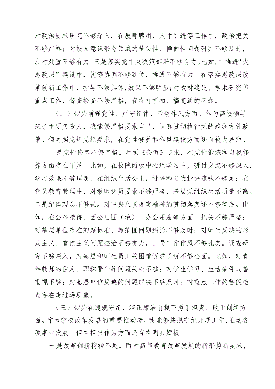 【7篇】班子带头在遵规守纪、清正廉洁前提下勇于担责、敢于创新方面存在问题原因分析.docx_第2页