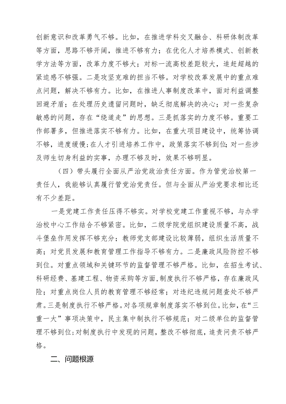 【7篇】班子带头在遵规守纪、清正廉洁前提下勇于担责、敢于创新方面存在问题原因分析.docx_第3页