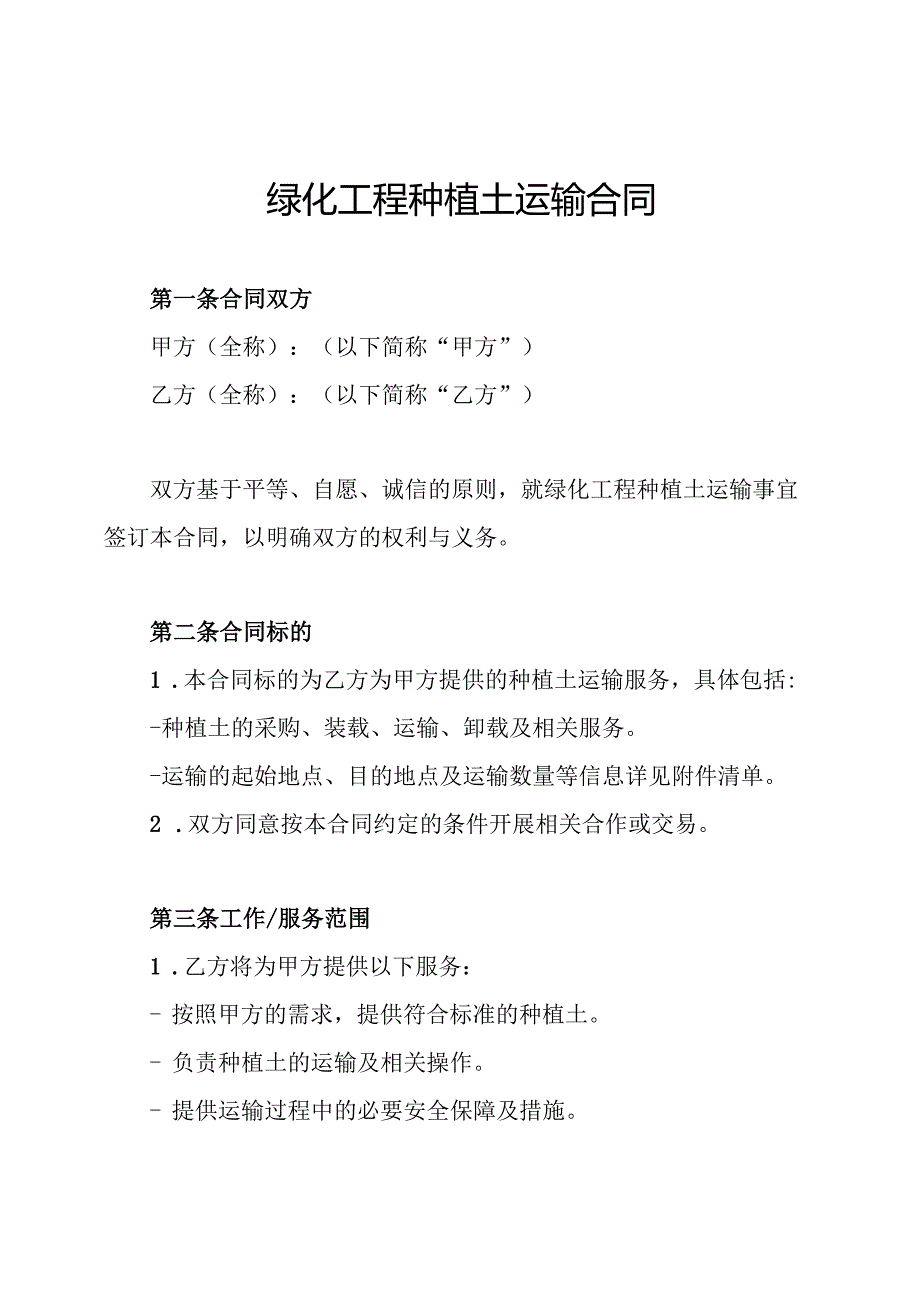 绿化工程种植土运输合同.docx_第1页