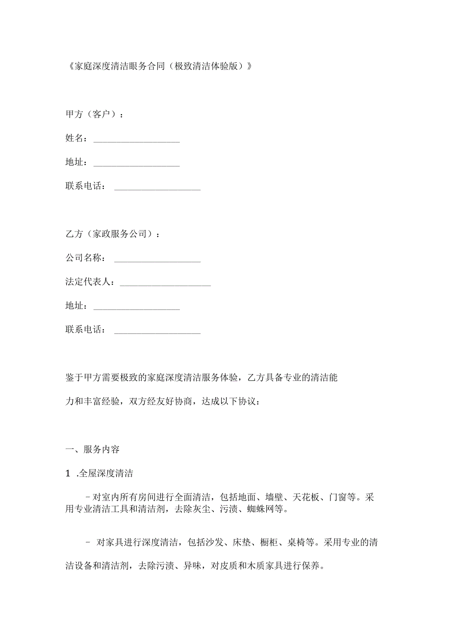 家庭深度清洁服务合同（极致清洁体验版）.docx_第1页