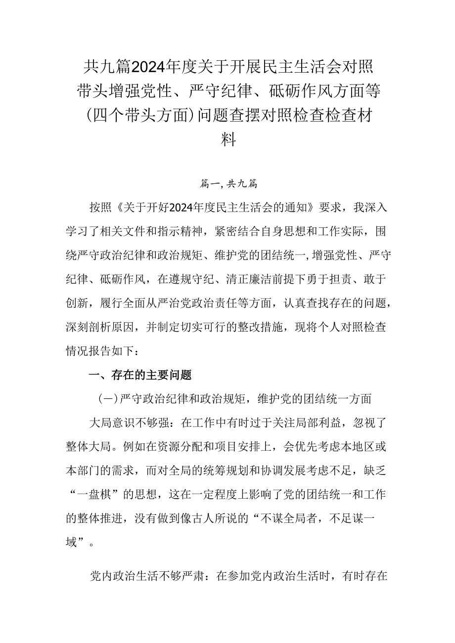 共九篇2024关于开展民主生活会对照带头增强党性、严守纪律、砥砺作风方面等（四个带头方面）问题查.docx_第1页