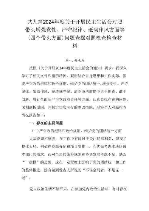 共九篇2024关于开展民主生活会对照带头增强党性、严守纪律、砥砺作风方面等（四个带头方面）问题查.docx