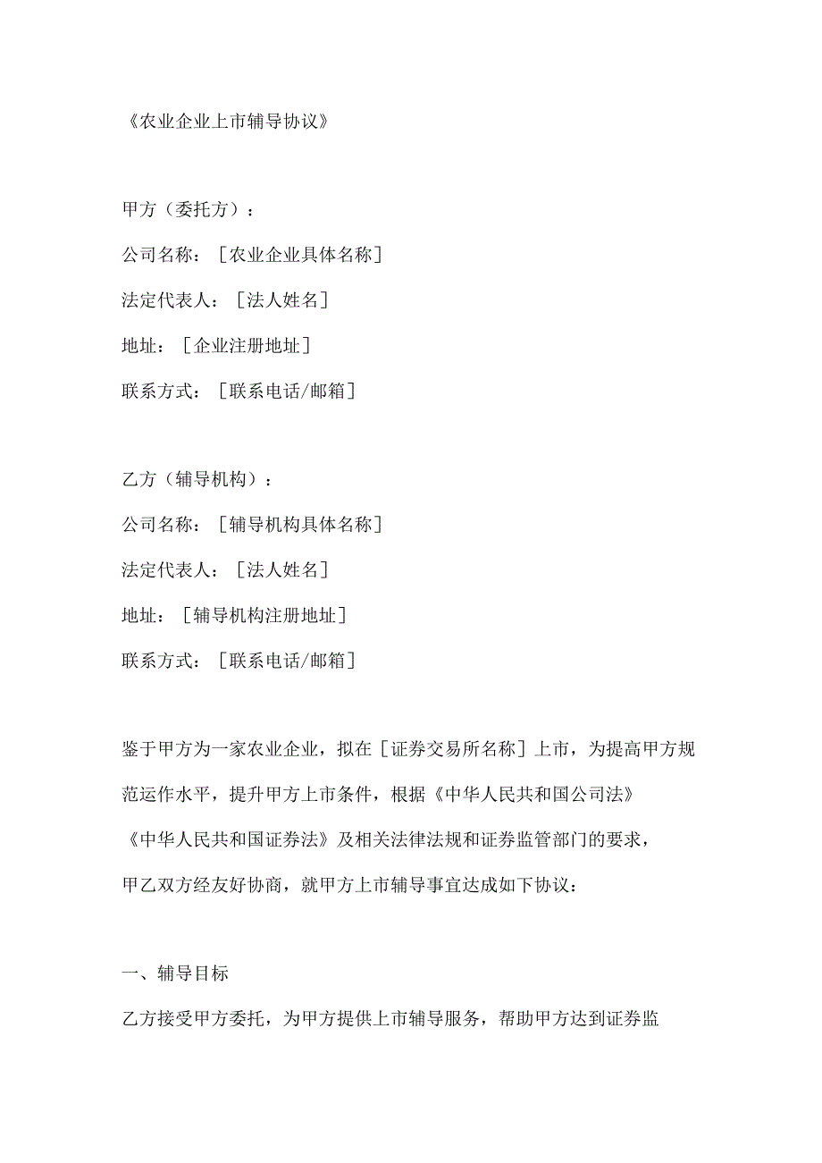 农业企业上市辅导协议.docx_第1页