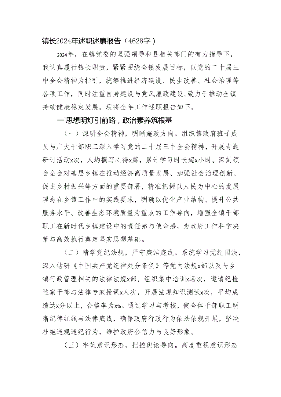 镇长2024年述职述廉报告（4628字）.docx_第1页