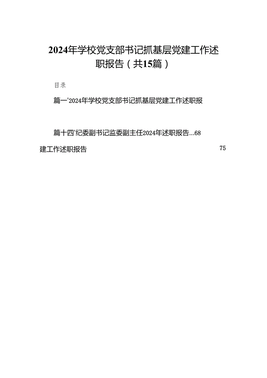 2024年学校党支部书记抓基层党建工作述职报告(精选15篇).docx_第1页
