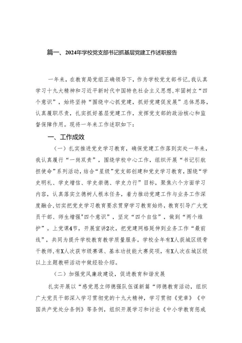 2024年学校党支部书记抓基层党建工作述职报告(精选15篇).docx_第2页