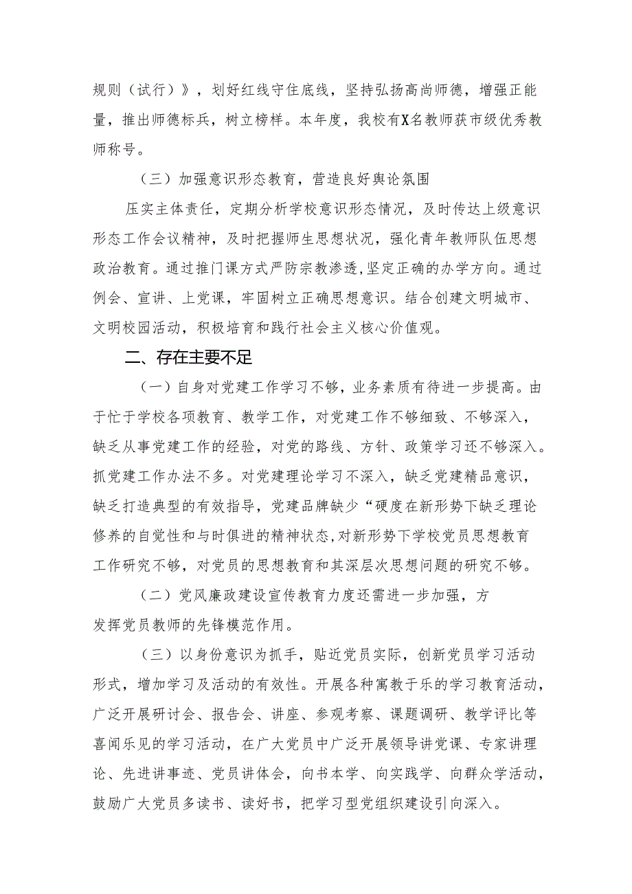2024年学校党支部书记抓基层党建工作述职报告(精选15篇).docx_第3页