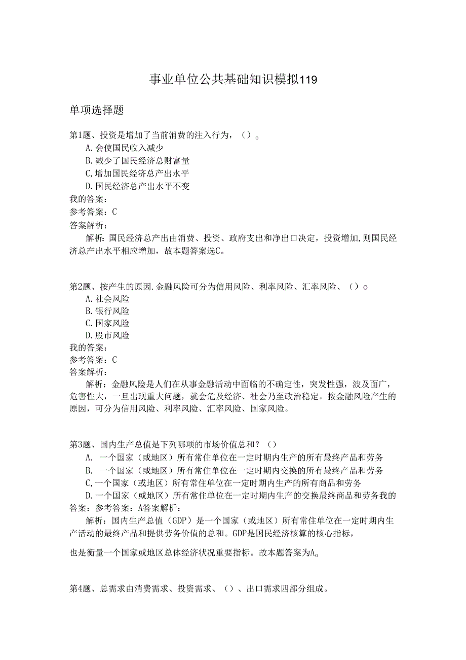 事业单位公共基础知识模拟119.docx_第1页
