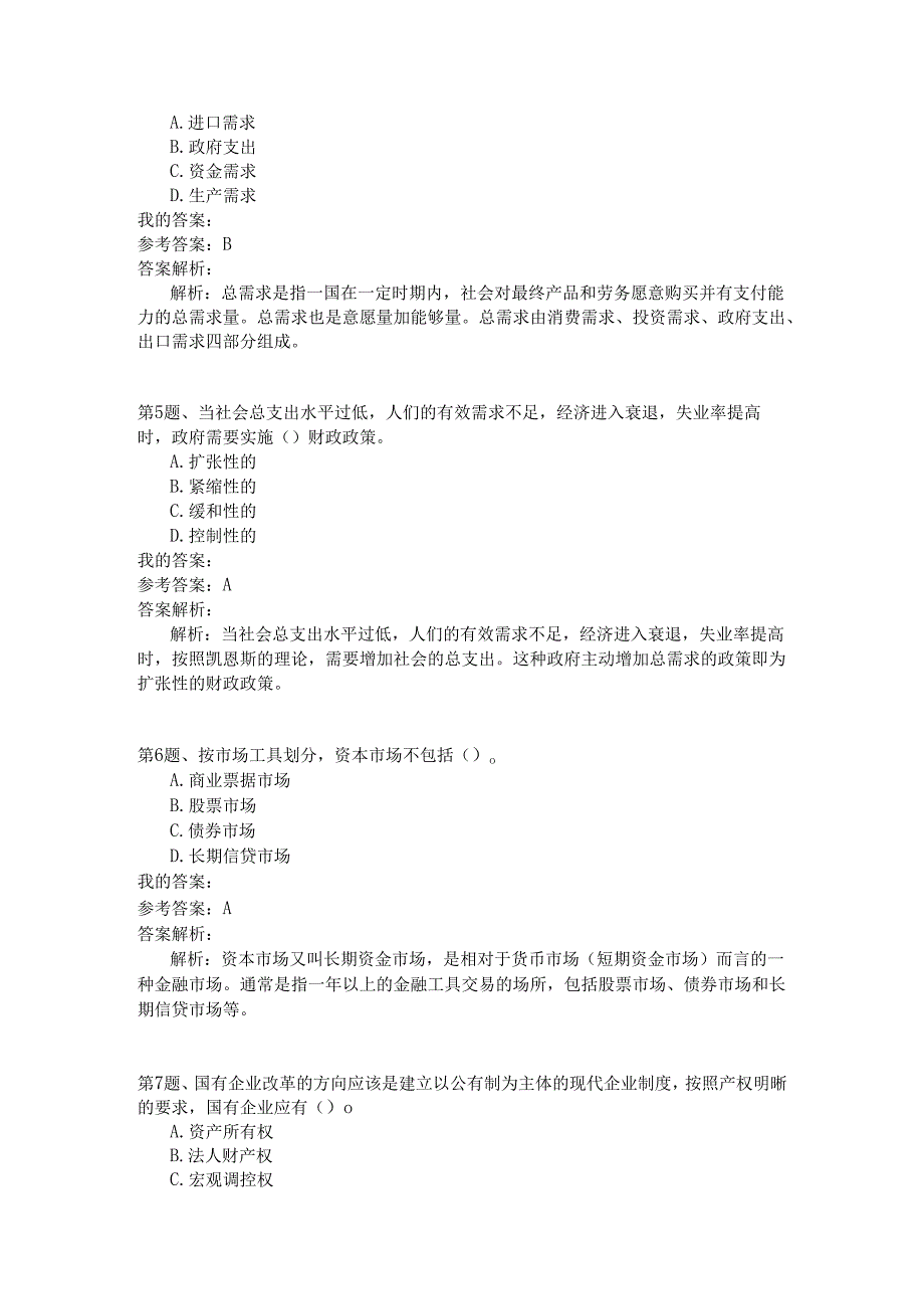 事业单位公共基础知识模拟119.docx_第2页