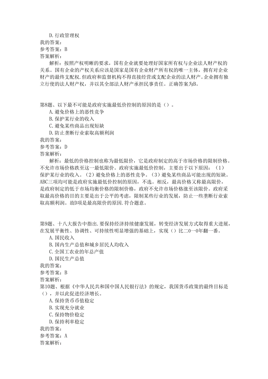 事业单位公共基础知识模拟119.docx_第3页