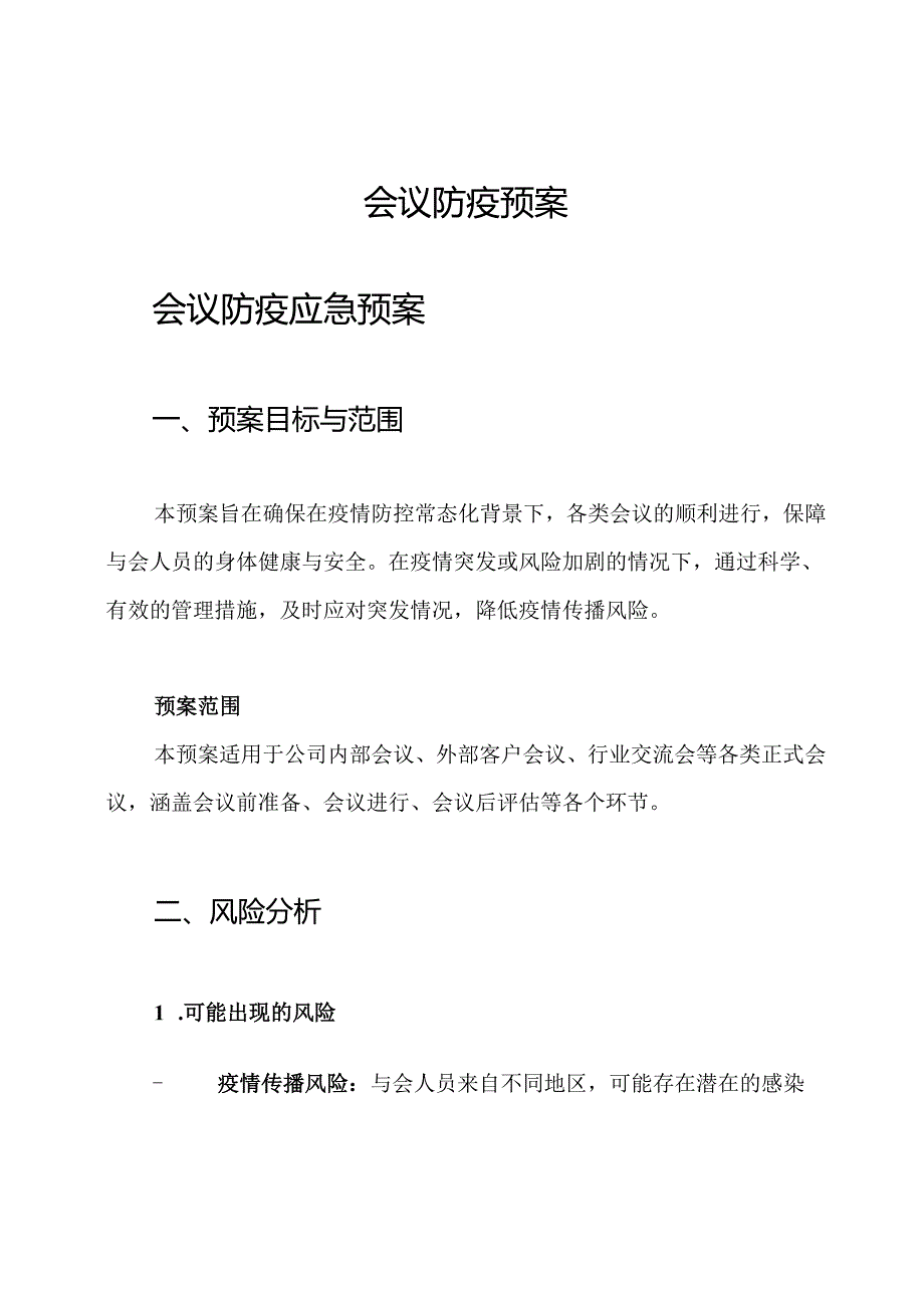 会议防疫预案.docx_第1页