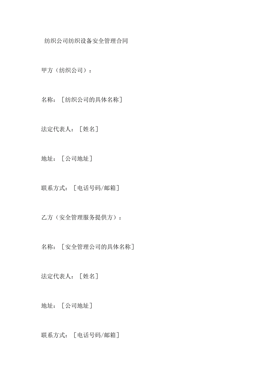 纺织公司纺织设备安全管理合同.docx_第1页