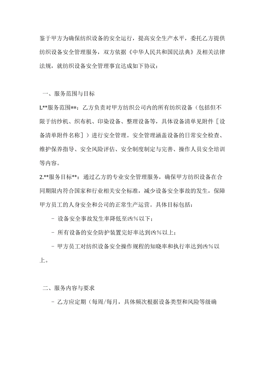 纺织公司纺织设备安全管理合同.docx_第2页
