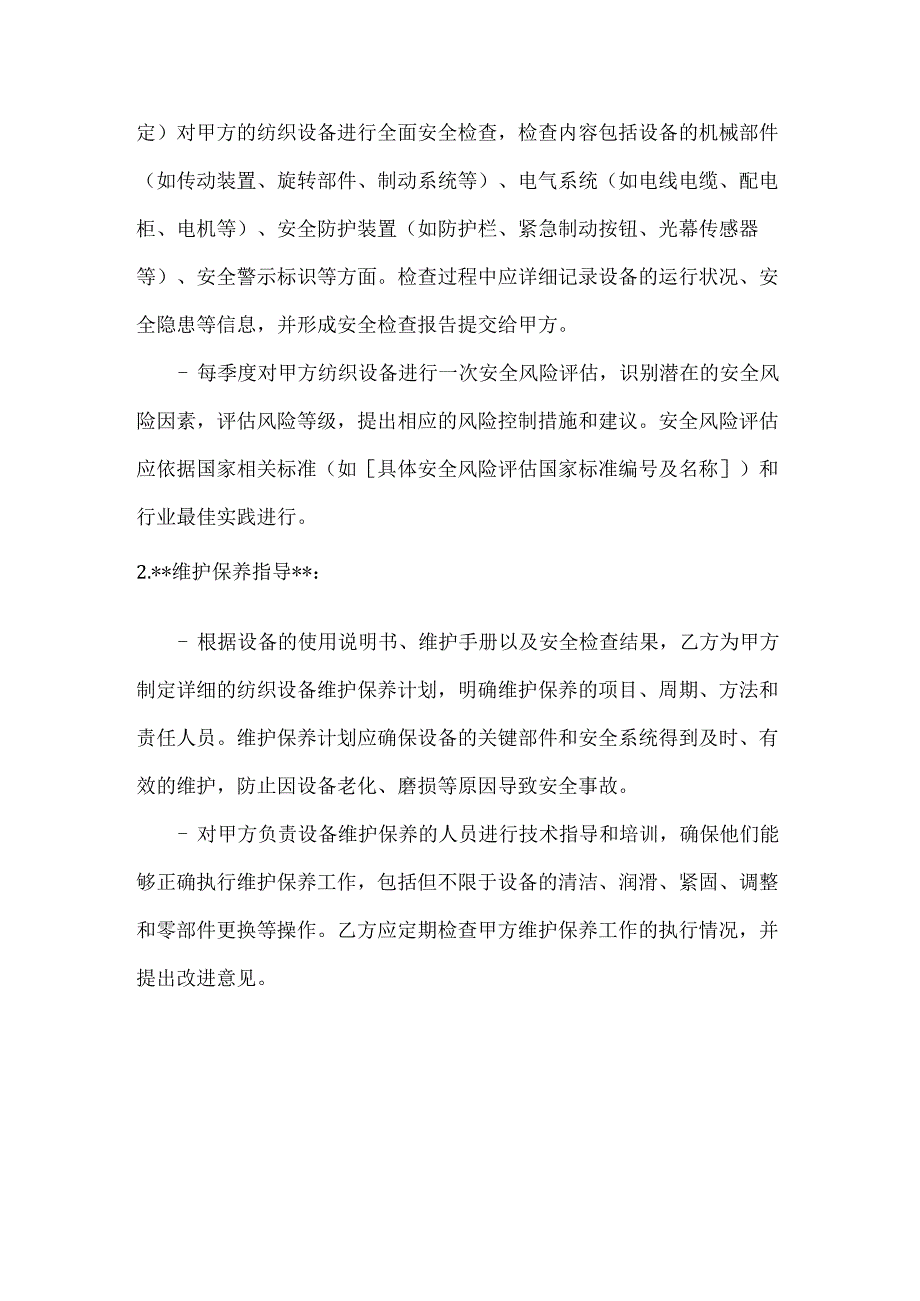 纺织公司纺织设备安全管理合同.docx_第3页