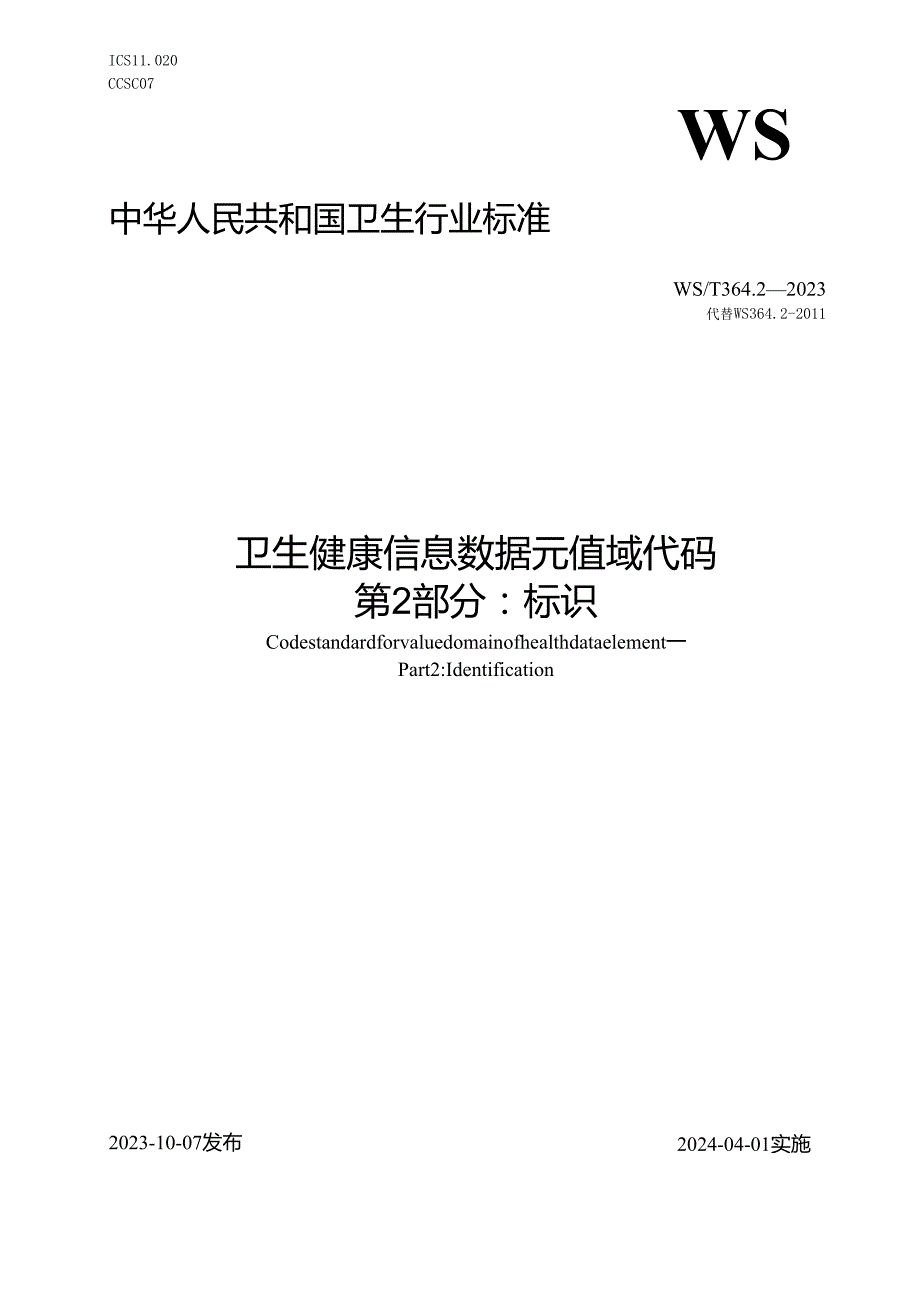 卫生健康信息数据元值域代码 第2部分：标识（代替WS 364.2—）.docx_第1页