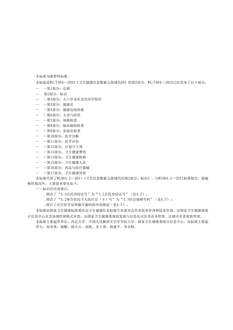 卫生健康信息数据元值域代码 第2部分：标识（代替WS 364.2—）.docx_第3页