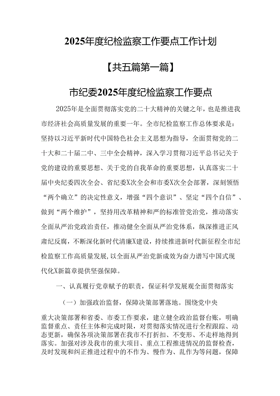 （5篇）2025纪检监察工作要点工作计划.docx_第1页