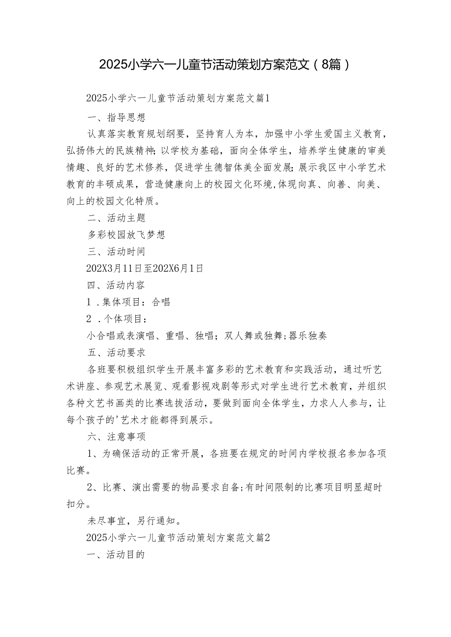 2025小学六一儿童节活动策划方案范文（8篇）.docx_第1页