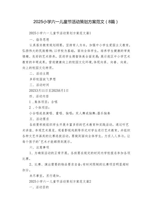 2025小学六一儿童节活动策划方案范文（8篇）.docx
