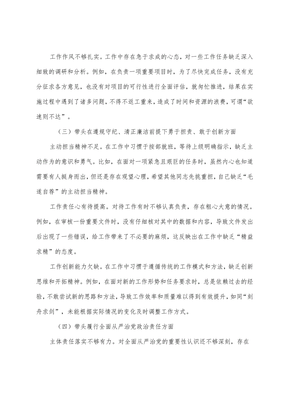 2024专题民主生活会增强党性、严守纪律、砥砺作风方面等四个带头存在问题自我剖析对照检查材料.docx_第3页