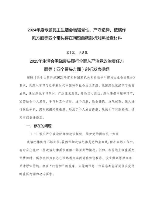 2024专题民主生活会增强党性、严守纪律、砥砺作风方面等四个带头存在问题自我剖析对照检查材料.docx