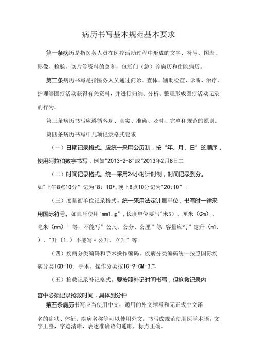 病历书写基本规范基本要求.docx