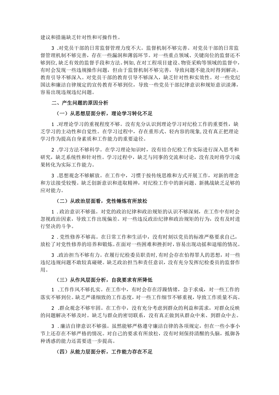 纪检委员2024民主生活会个人对照检查材料.docx_第3页