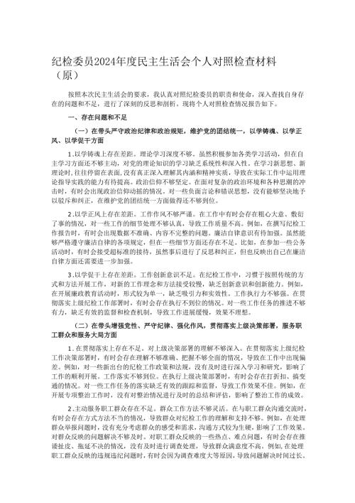 纪检委员2024民主生活会个人对照检查材料.docx