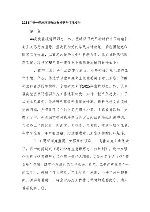 2025年第一季度意识形态分析研判情况报告8篇.docx
