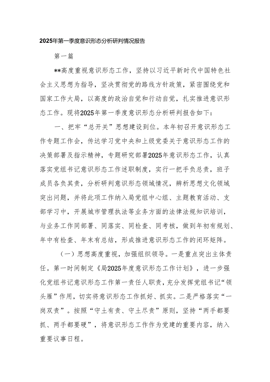 2025年第一季度意识形态分析研判情况报告8篇.docx_第1页