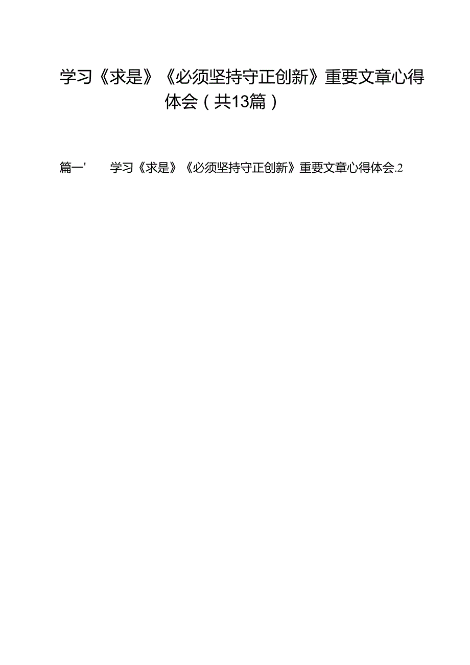 学习《求是》《必须坚持守正创新》重要文章心得体会13篇（精选）.docx_第1页