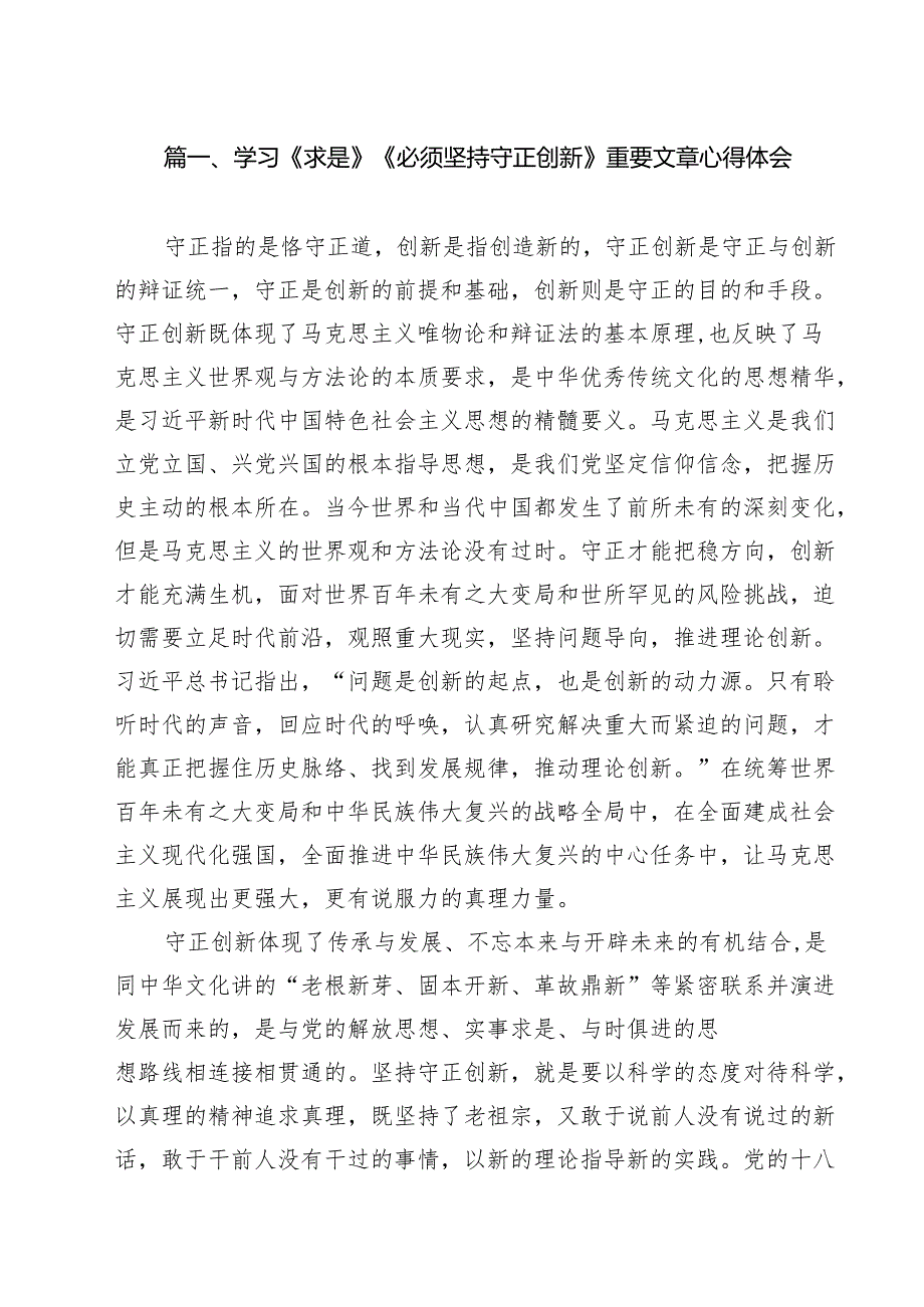 学习《求是》《必须坚持守正创新》重要文章心得体会13篇（精选）.docx_第2页