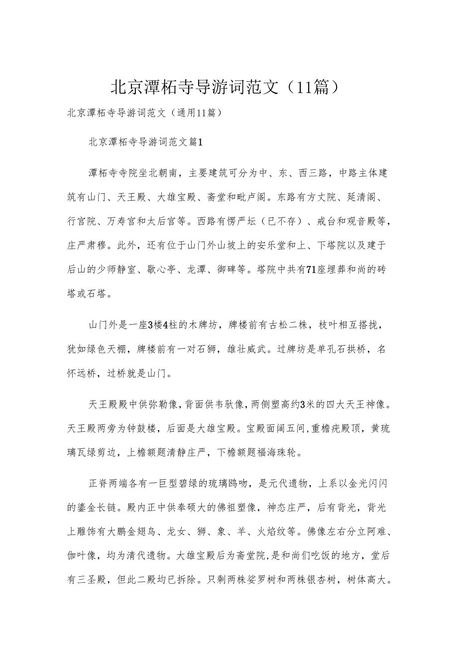 北京潭柘寺导游词范文（11篇）.docx_第1页