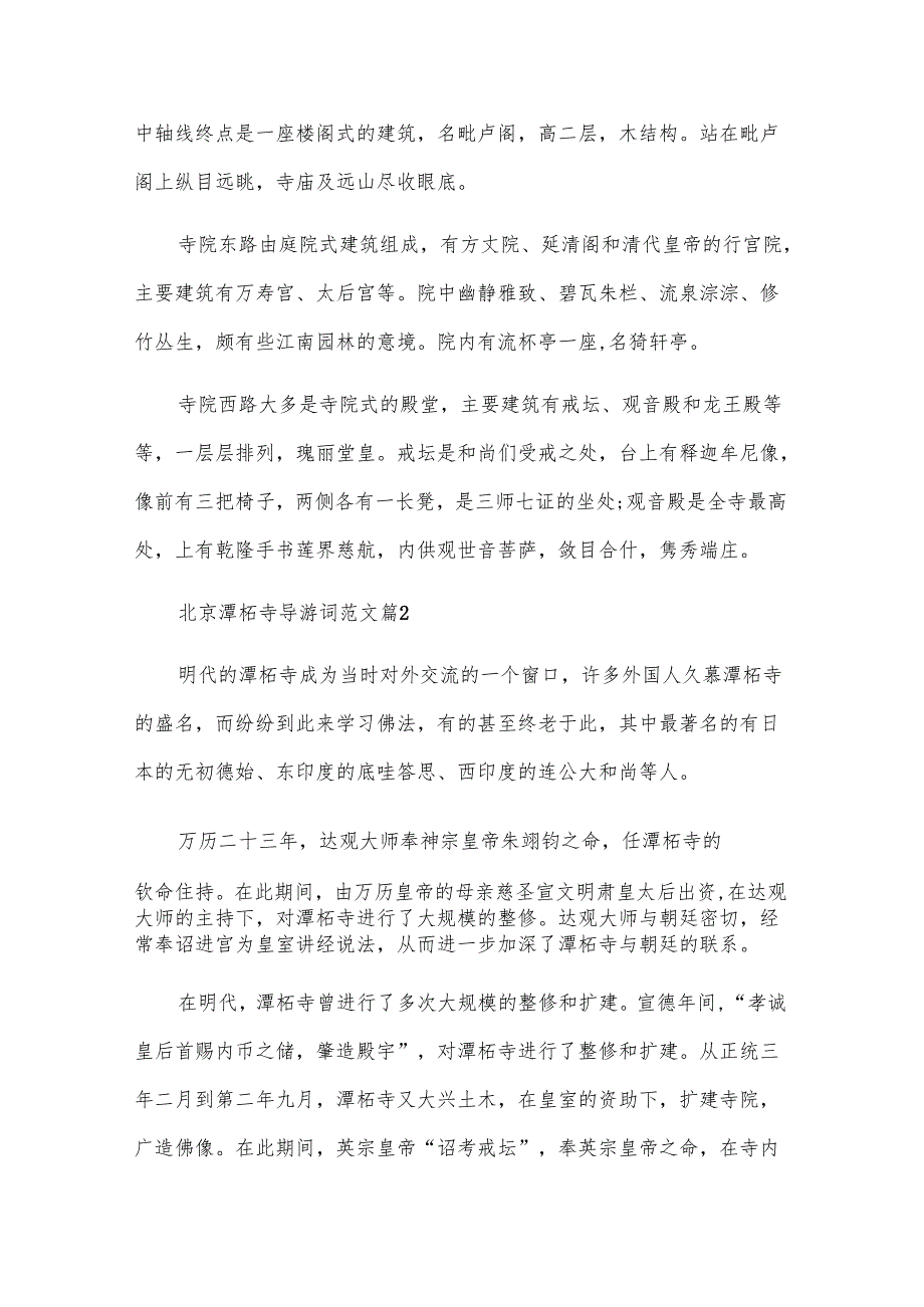北京潭柘寺导游词范文（11篇）.docx_第2页