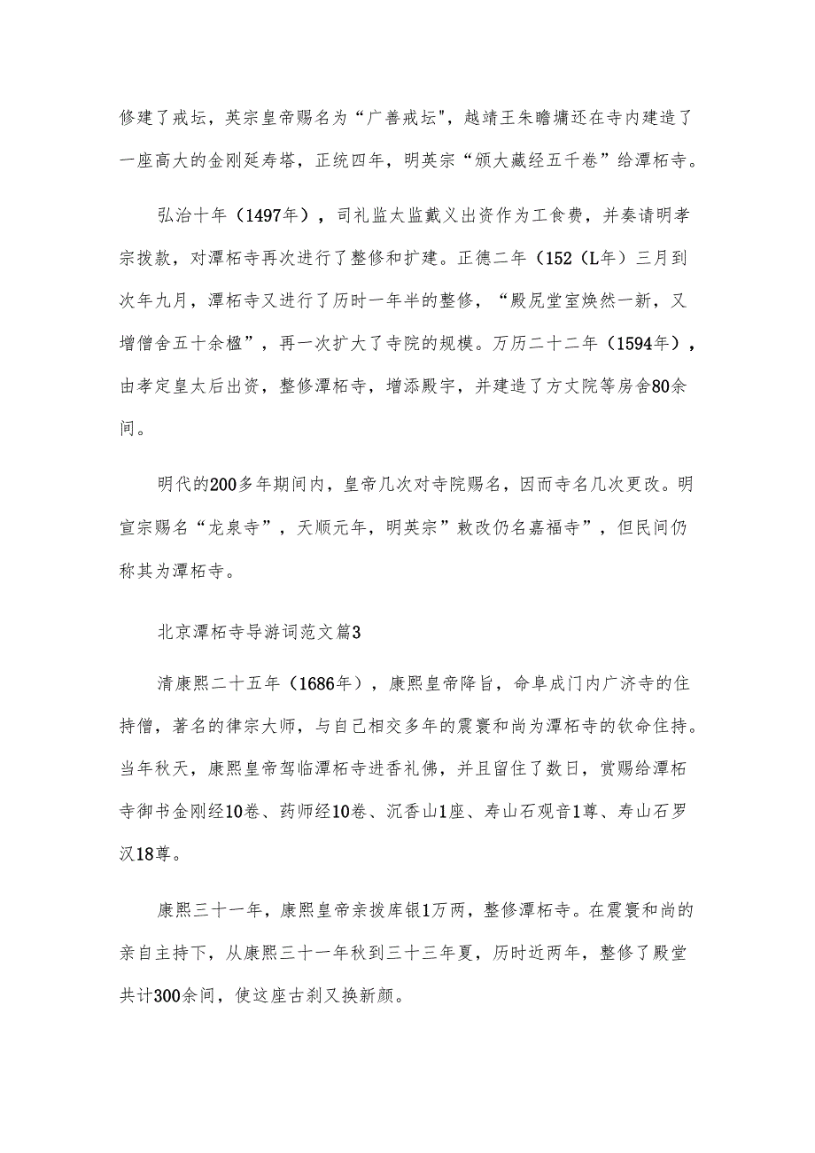 北京潭柘寺导游词范文（11篇）.docx_第3页