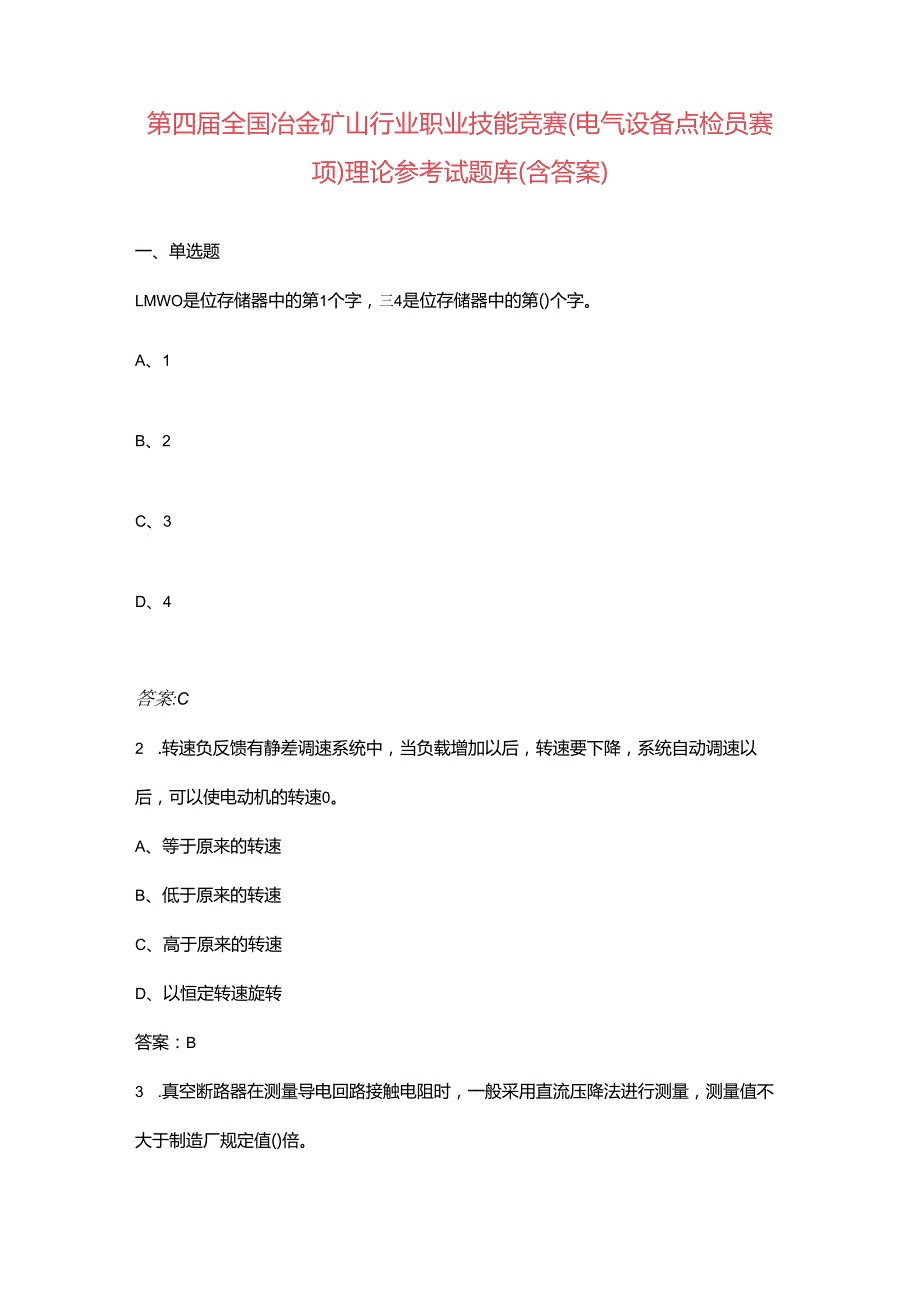 第四全国冶金矿山行业职业技能竞赛（电气设备点检员赛项）理论参考试题库（含答案）.docx_第1页