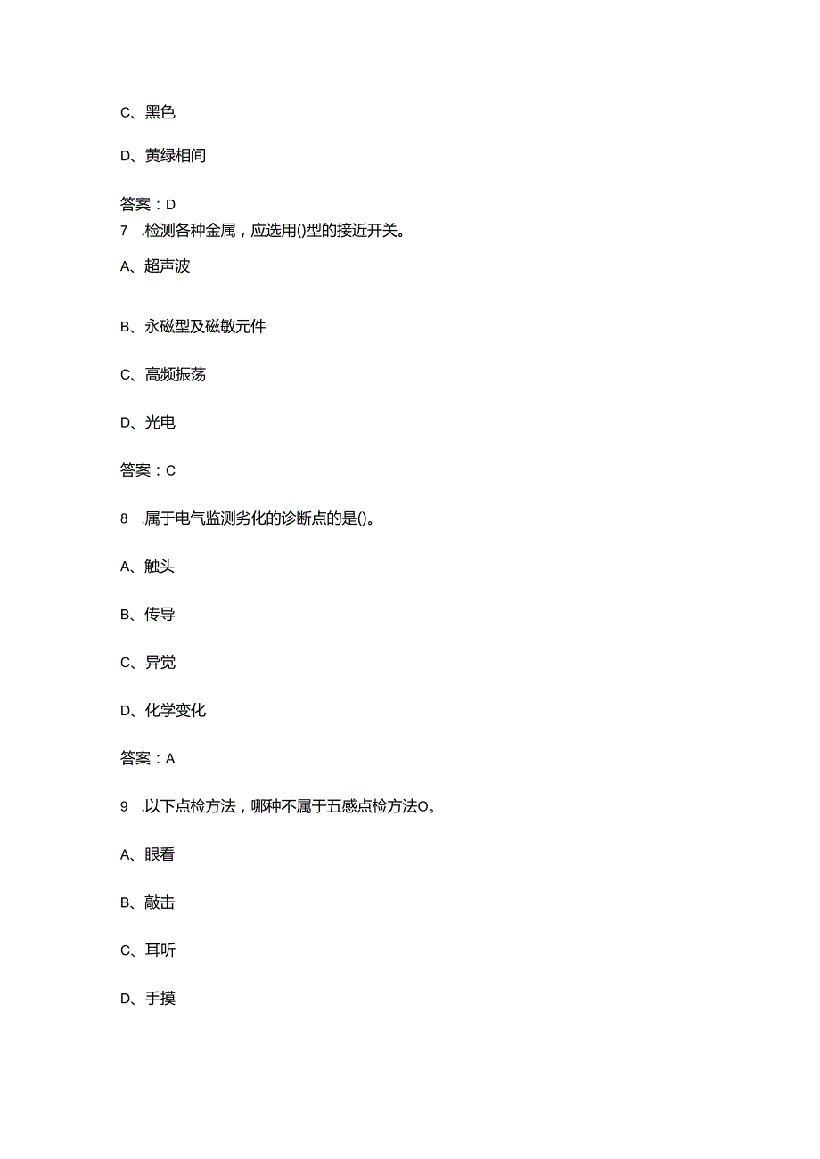 第四全国冶金矿山行业职业技能竞赛（电气设备点检员赛项）理论参考试题库（含答案）.docx_第3页