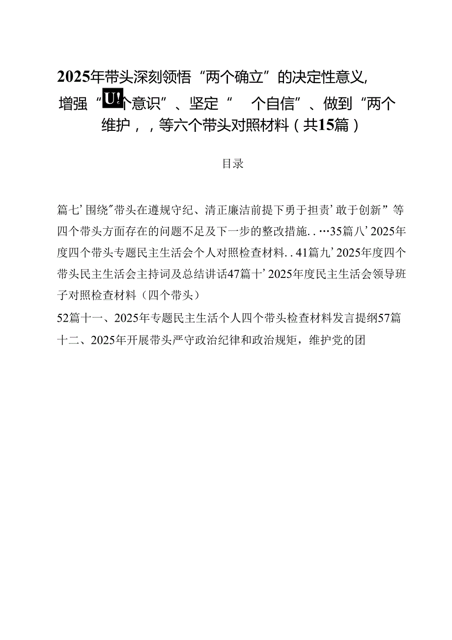 2025年带头深刻领悟“两个确立”的决定性意义增强“四个意识”、坚定“四个自信”、做到“两个维护”等六个带头对照材料15篇（详细版）.docx_第1页