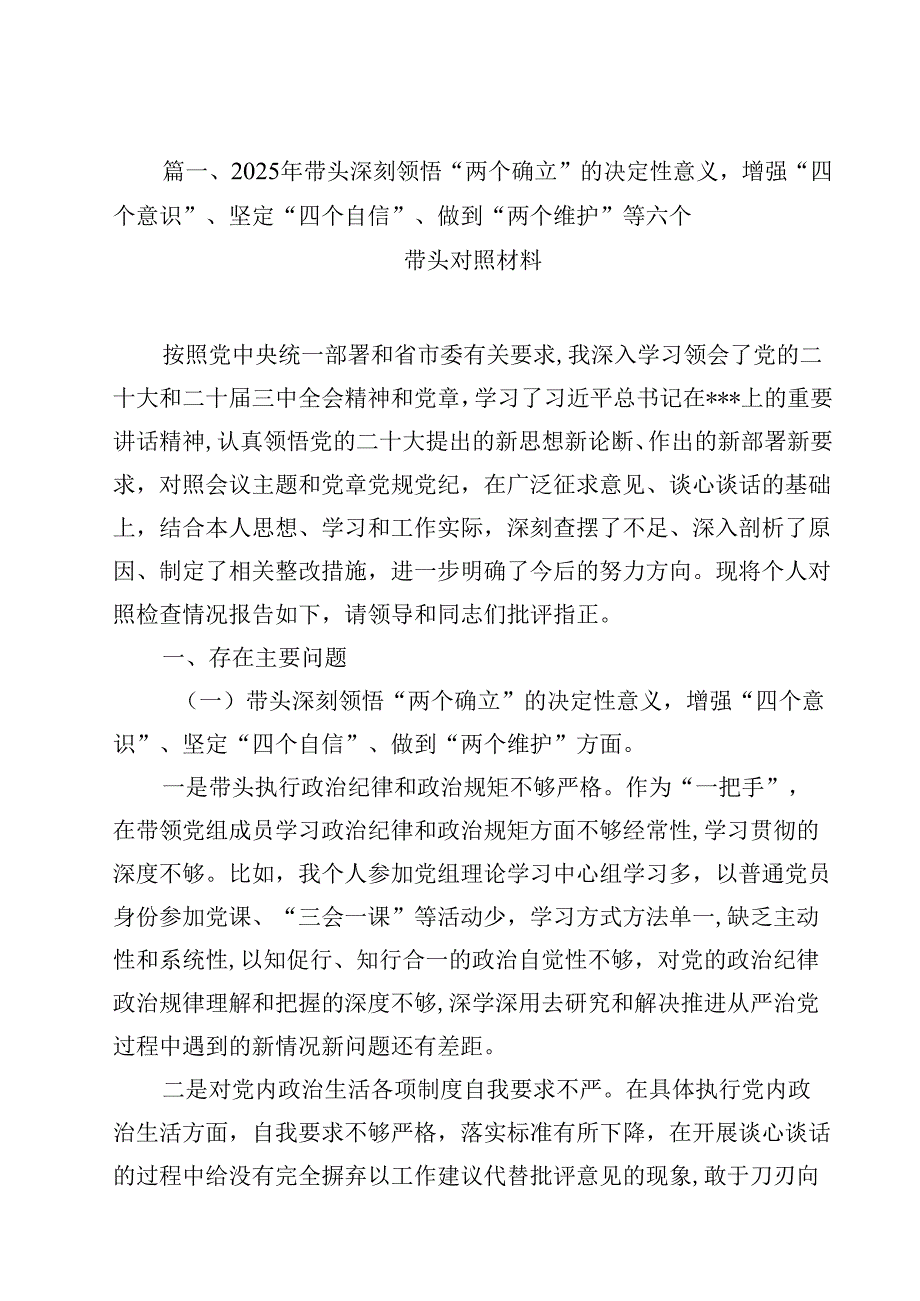 2025年带头深刻领悟“两个确立”的决定性意义增强“四个意识”、坚定“四个自信”、做到“两个维护”等六个带头对照材料15篇（详细版）.docx_第2页