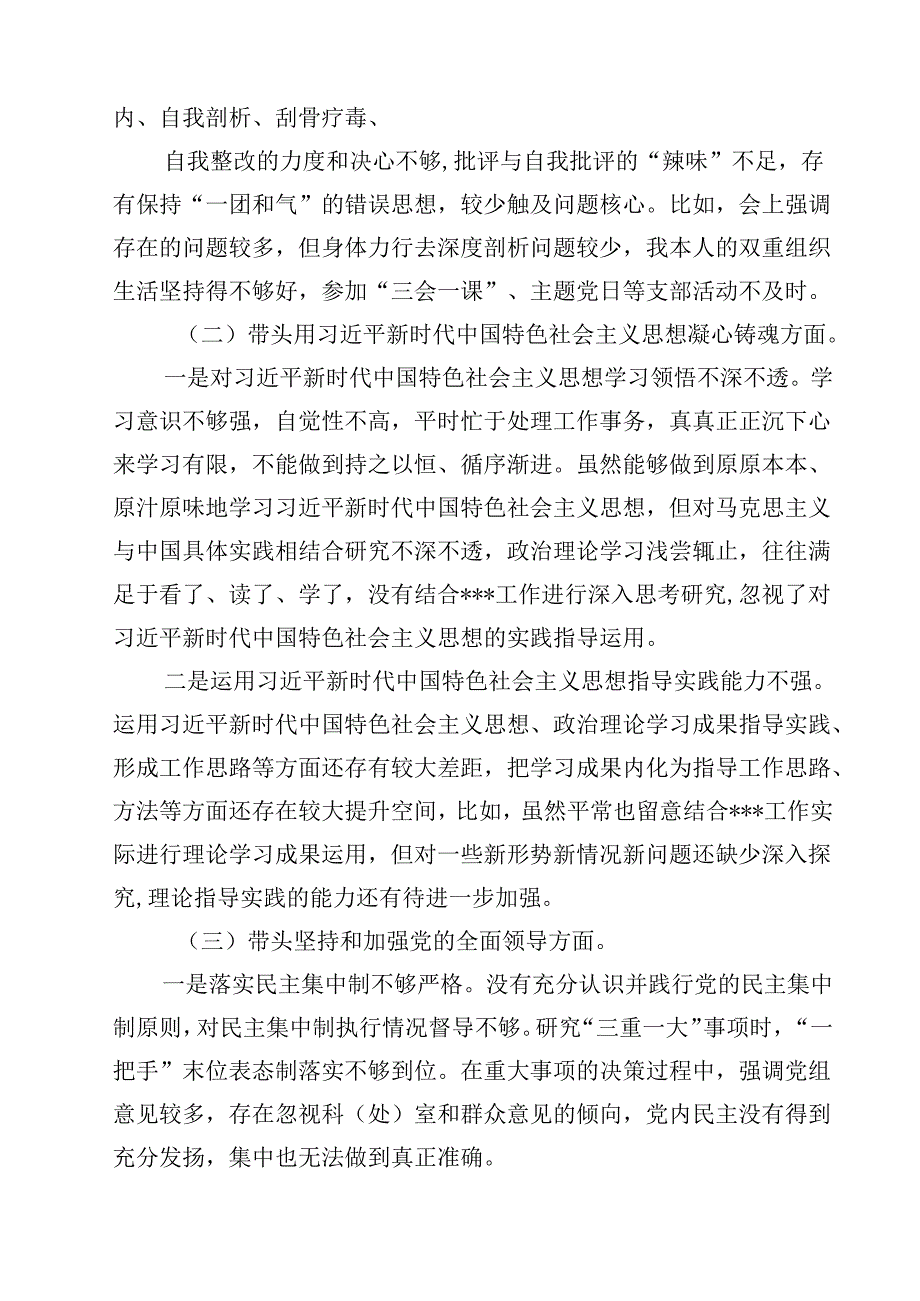 2025年带头深刻领悟“两个确立”的决定性意义增强“四个意识”、坚定“四个自信”、做到“两个维护”等六个带头对照材料15篇（详细版）.docx_第3页