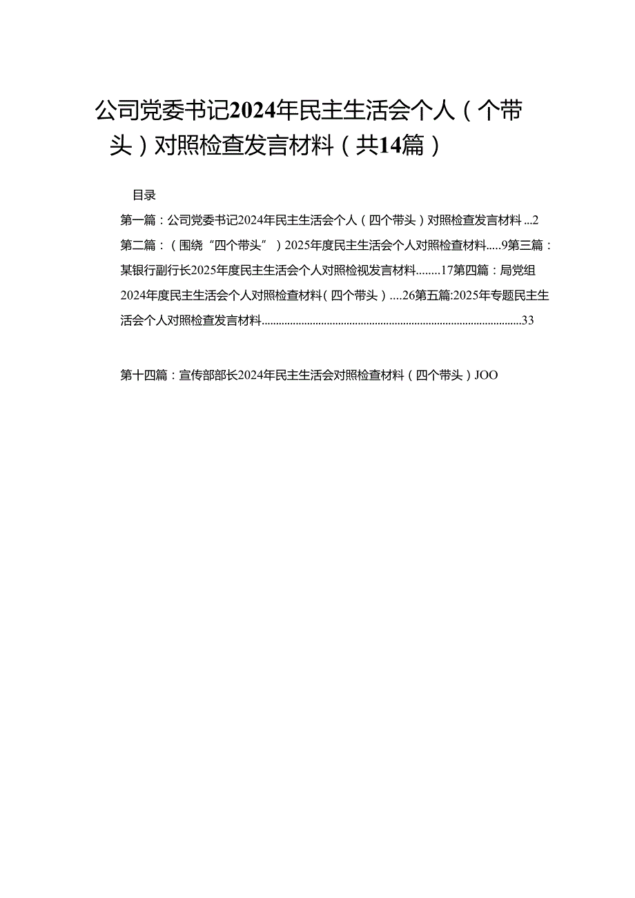公司党委书记2024年民主生活会个人（四个带头）对照检查发言材料14篇.docx_第1页