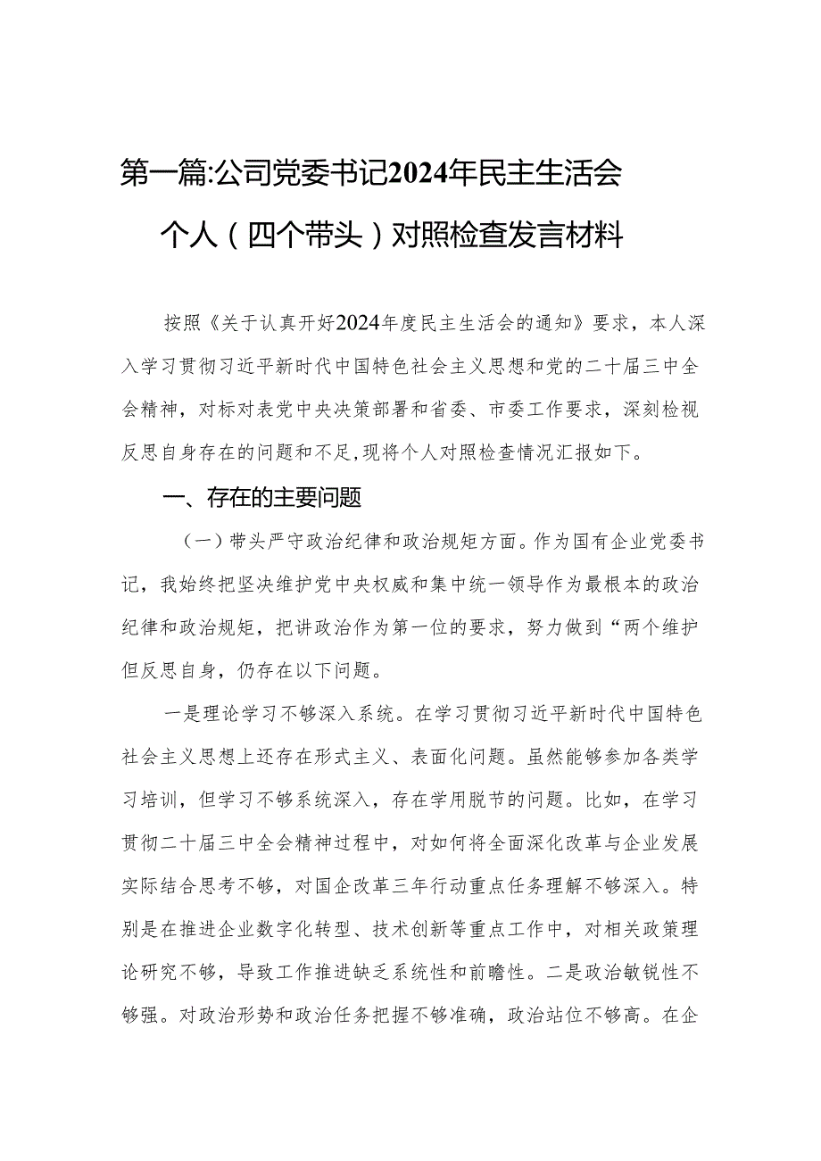 公司党委书记2024年民主生活会个人（四个带头）对照检查发言材料14篇.docx_第2页
