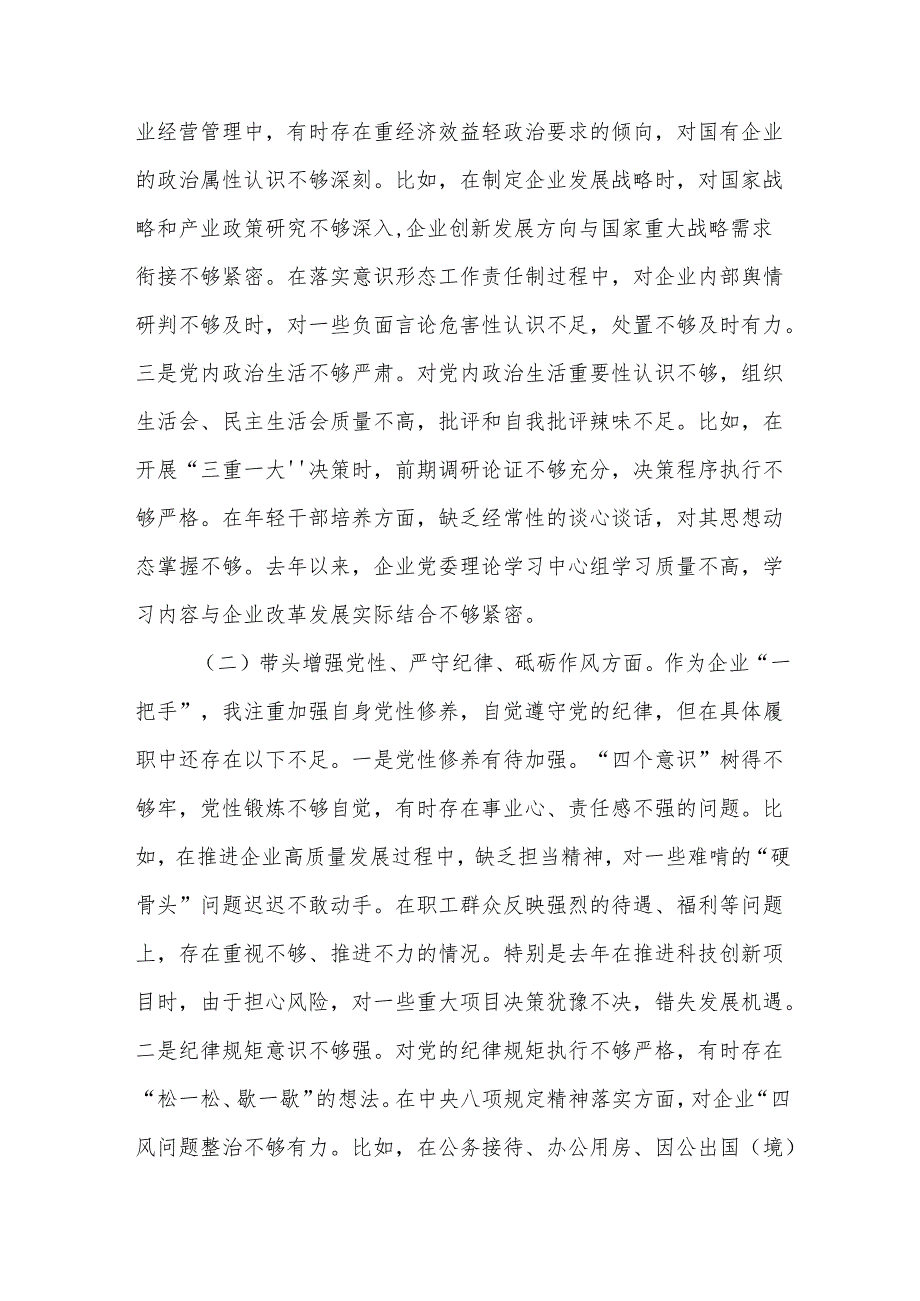 公司党委书记2024年民主生活会个人（四个带头）对照检查发言材料14篇.docx_第3页