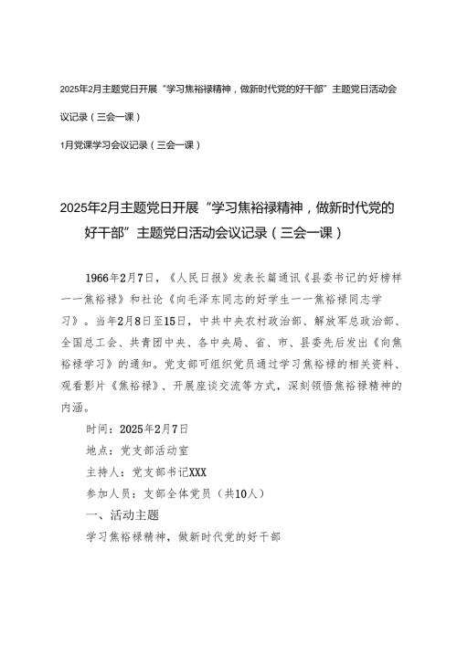 2025年2月主题党日开展“学习焦裕禄精神做新时代党的好干部”主题党日活动会议记录（三会一课）+1月党课学习会议记录.docx